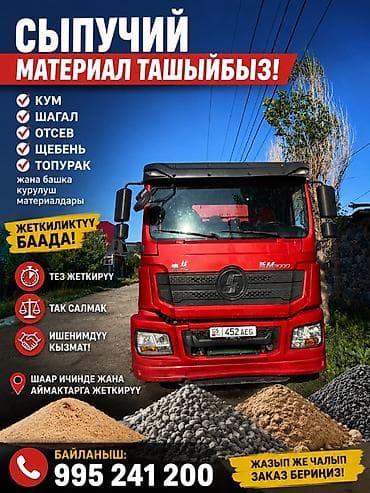 лесо материалы: Услуги по доставке сыпучих строительных материалов. Что привозим: - — 1