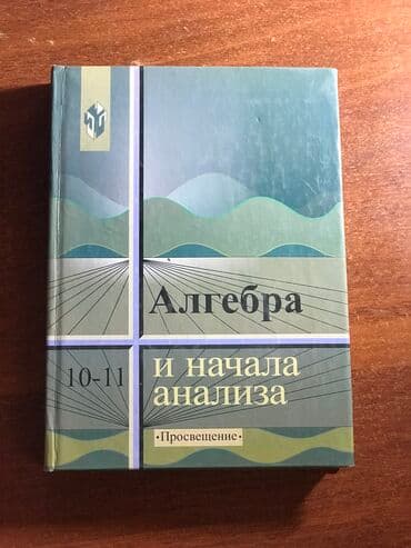 Алгебра 10-11класс