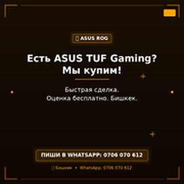 Категория: Скупка компьютеров и ноутбуков Есть ASUS TUF Gaming? Мы