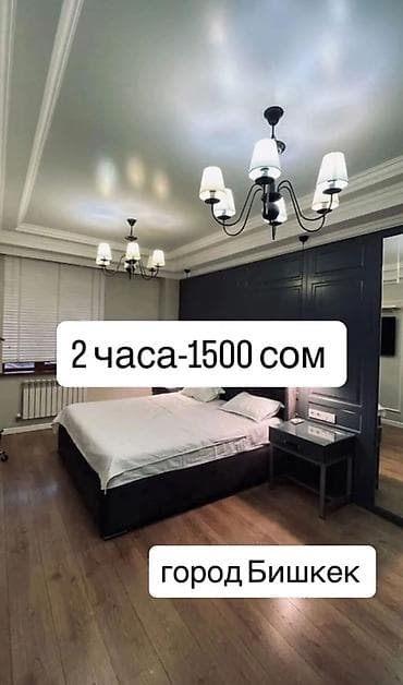 Посуточная аренда квартир, г. Бишкек. - 2 часа — 1500 сом - Ночь —