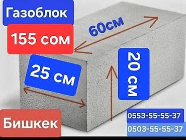 Дом и сад: Газоблоки для строительства Размер одного блока: 60 × 25 × 20 см — 1