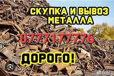 Услуги: Скупка и вывоз металлолома Профессионально принимаем черный и цветной — 1
