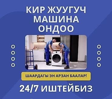 Техника и электроника: Ремонт стиральных машин - Круглосуточно: 24/7 - Специалисты выезжают — 1