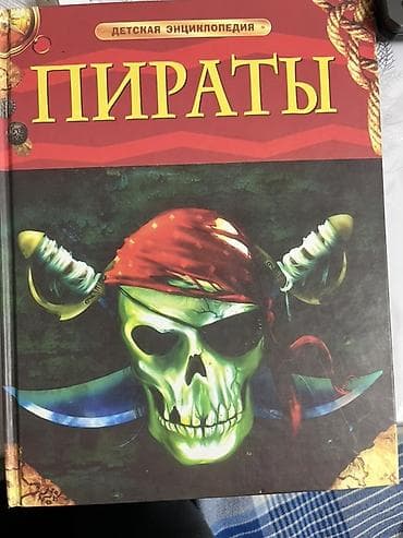 Книга: Детская энциклопедия «Пираты» Описание: - Иллюстрированное