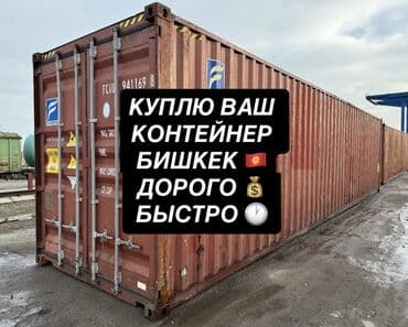 Куплю ваш 40т контейнер морской