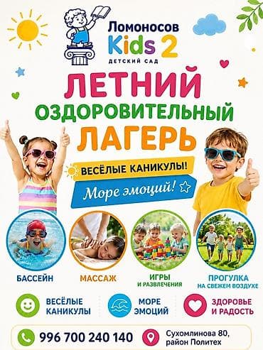 Летний оздоровительный лагерь «Ломоносов Kids 2» (детский сад)