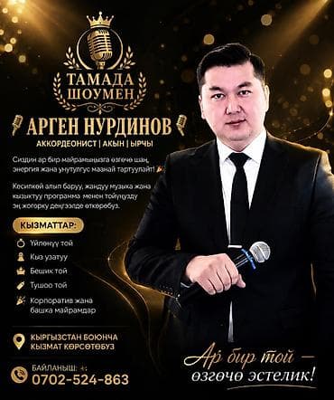 Тамада Ведущий кызматтабыз
Бишкек
Баардык тойлорду алып барабыз