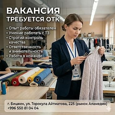 ОТК, Район: Аламединский рынок / базар, Опыт работы: Без опыта