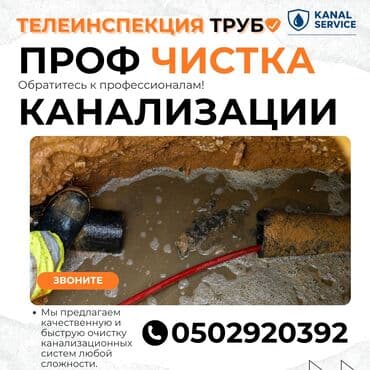 Канализационные работы | Чистка канализации, Чистка стояков, Монтаж канализационных труб Больше 6 лет опыта at lalafo.kg Канализационные работы | Чистка канализации, Чистка стояков, Монтаж канализационных труб Больше 6 лет опыта
