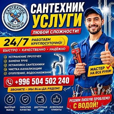 сантехник бишкек 24 7: Сантехнические услуги любой сложности. Круглосуточно 24/7. Быстро — 1