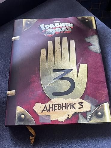 кызым 62 серия: Книга «Гравити Фолз. Дневник 3» (русское издание Disney) Покупал за — 3