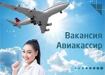 Кассиры: Вакансия: Авиакассир Обязанности: - Оформление и продажа авиабилетов — 1