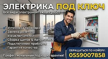 Электромонтаж “под ключ” Профессиональные услуги для квартиры, дома и lalafo.kg да Электромонтаж “под ключ” Профессиональные услуги для квартиры, дома и