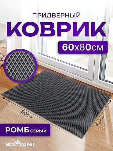 Килемдерди сатып алуу: Эшик астындагы килем Ички, Тик бурчтук, түсү - Боз lalafo.kg да — 1 Килемдерди сатып алуу: Эшик астындагы килем Ички, Тик бурчтук, түсү - Боз — 1