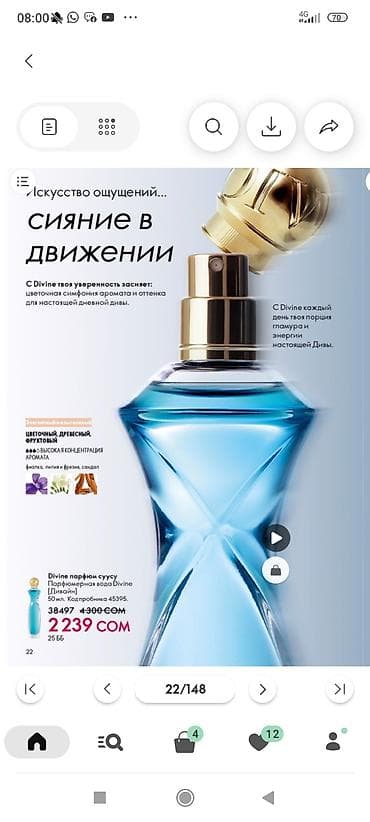 Сулуулук жана ден соолук: Парфюмерная вода Divine (Дивайн) - Концепт: «Сияние в движении» — — 1