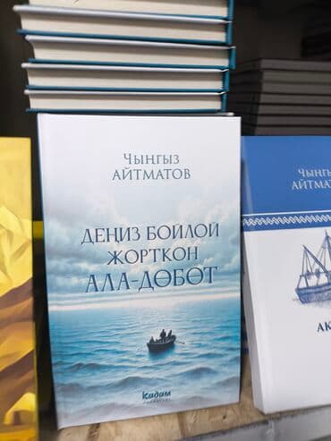 купить книгу кладбище домашних животных: Классика, На кыргызском языке, Новый — 2