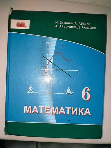 Учебник: «Математика. 6 класс» Авторы: И. Бекбоев, А. Абдиев, А