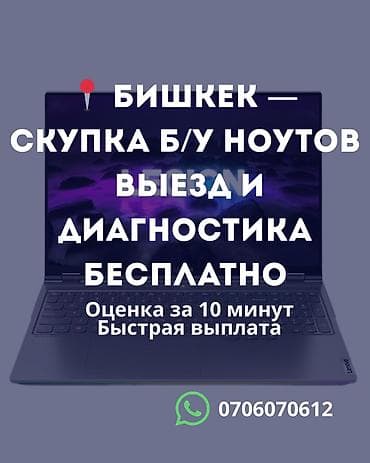ремонт компьютеров: Сервис выкупа б/у ноутбуков в Бишкеке. - Покупаем ноутбуки любых — 1