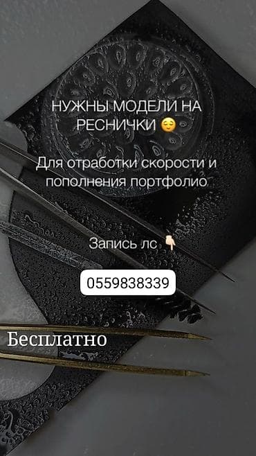 салон красоты услуги: Ресницы, Классика, Требуются модели — 1