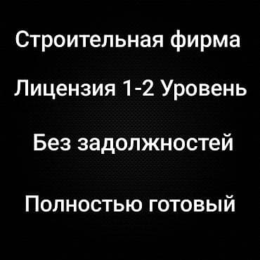 тендер: Строительная фирма с действующей лицензией 1–2 уровня. Юридическое — 1