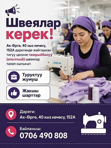 📢 Швеялар керек! Ак-Өргө, 40 кыз көчөсү, 152А дарегинде жайгашкан