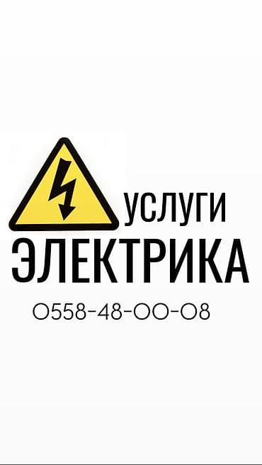 Электрик | Установка счетчиков, Установка стиральных машин, Демонтаж электроприборов Больше 6 лет опыта