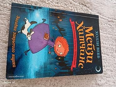Спорт жана хобби: Книга: «Мейзи Хитчинс. Загадка закрытого ящика» Автор: Холли Вебб — 1