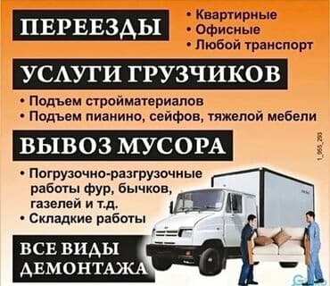 аренда офис бишкек: Грузчик. Больше 6 лет опыта — 1
