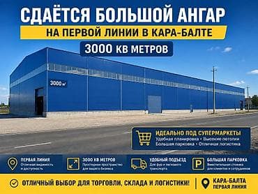 азия гипермаркет: Сдаётся ангар в Кара-Балте, первая линия. Площадь — 3000 кв. м — 1