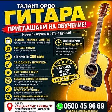 Спорт жана хобби: ГИТАРА ОБУЧЕНИЯ КУРС — 1
