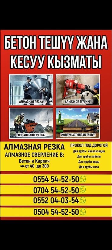 Резка бетон.✓ Бетон Кесуу✓ Сверления Бетона✓ Бетон тешуу. ✓ Стаяшка