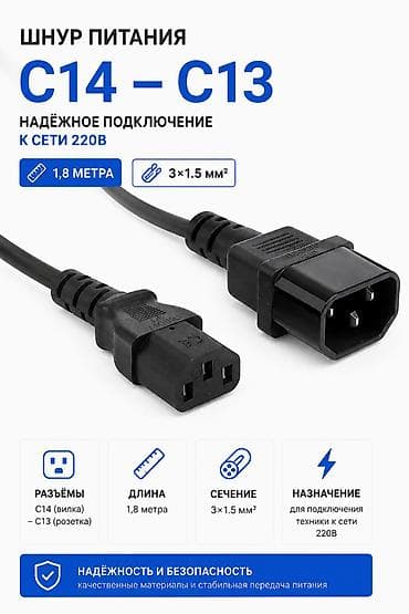 compservice: Шнур питания C14 — C13, 1.8м, 3×1.5 мм² Длина 1,8 м: Разъём C14 на — 1