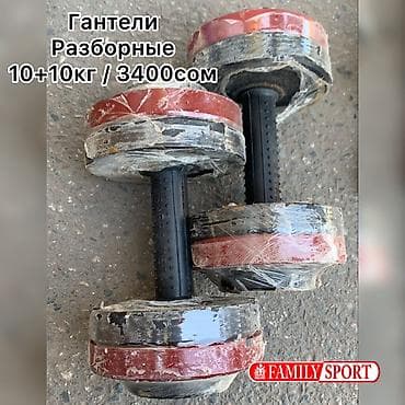 Гантель ☑️ Разборный ☑️ Металлический☑️ 🔸Цена за 1КГ 170 сом 🔺
