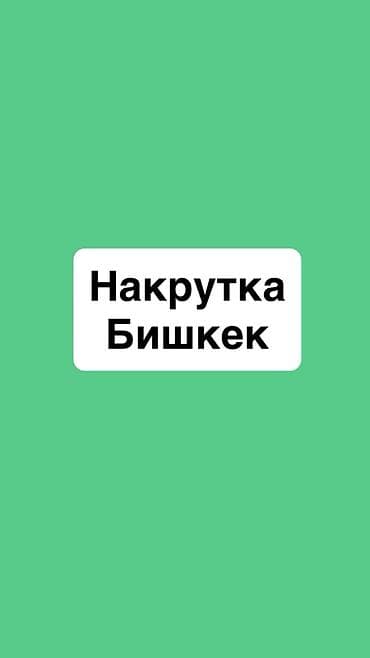 Instagram, Tik-Tok, Ведение страницы, Разработка контента, Поддержка сайта