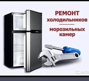 Ремонт холодильников и морозильных камер - Диагностика и устранение