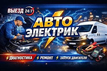 lider auto: Автоэлектрик на выезде 24/7 Услуги: - Диагностика электрооборудования — 1