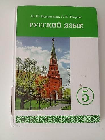 Велозапчасти: Русский язык, 5 класс, Б/у, Самовывоз — 1