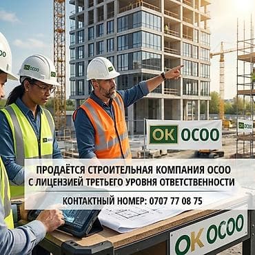 метал: Продается ОсОО вместе с лицензией на строительно-монтажные работы (3 — 1