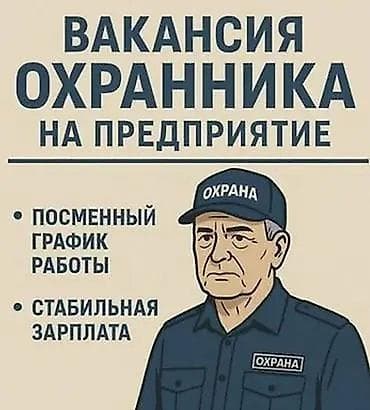 охранника: Требуется охранники — 1