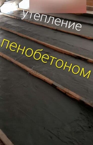 Утепление крыши | Утепление дома 3-5 лет опыта at lalafo.kg Утепление крыши | Утепление дома 3-5 лет опыта