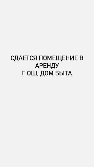 юг 2 мкр: Сдается помещение в аренду, г. Ош, Дом быта. 🔵 18кв м 🔵 ком.услуги — 1