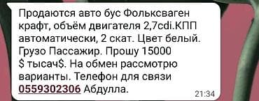bme e34: Volkswagen Crafter: 2008 г., 2.7 л, Автомат, Дизель, Бус — 1
