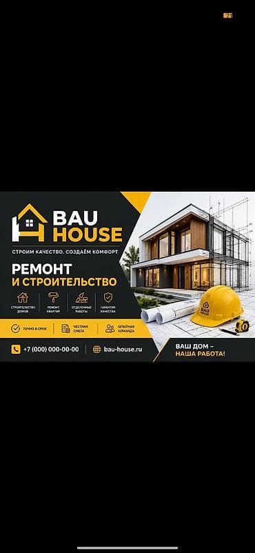 BAU HOUSE — ремонт и строительство под ключ Строим качество. Создаём