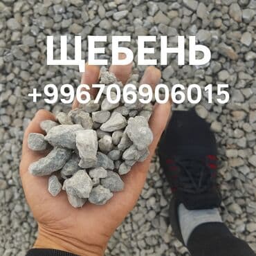 шебен: 🪨 Щебень с доставкой — для строительства, ремонта и благоустройства — 1