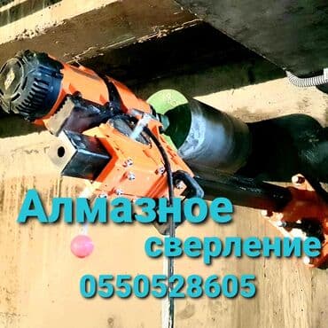 алмазное бурение купить бишкек: Алмазное сверление Больше 6 лет опыта — 1