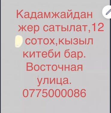 квартира на долгий срок г ош: 12 соток, Айыл чарба үчүн, Кызыл китеп — 1