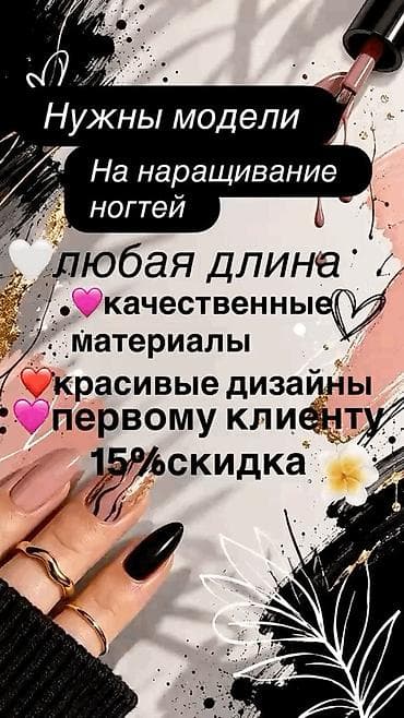 Түздөө, Дизайн, Тырмак өстүрүү, Маникюр, Бир жолку сарпталуучу материалдар, Моделдер керек lalafo.kg да Түздөө, Дизайн, Тырмак өстүрүү, Маникюр, Бир жолку сарпталуучу материалдар, Моделдер керек