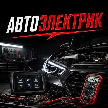 Автоэлектрик с выездом звонить если машина не