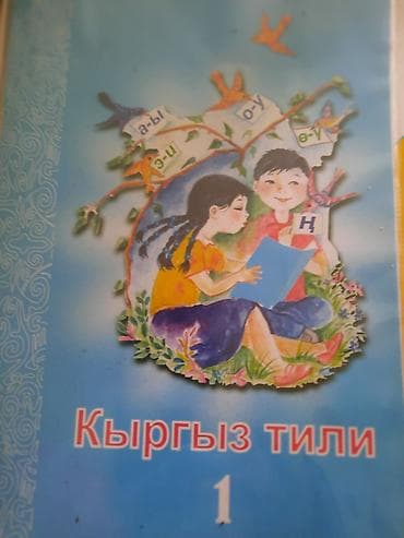 Китептер жана журналдар: Комплект учебников и пособий для 2 класса начальной школы. Состав: - — 10