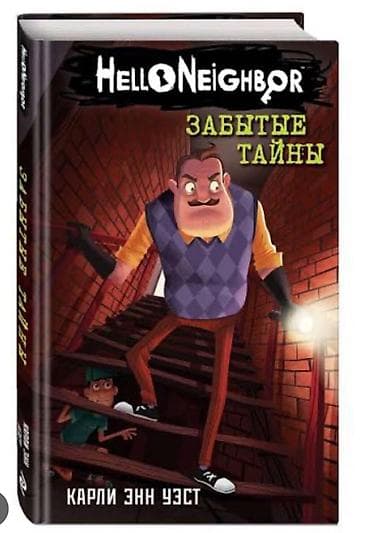 Куплю книгу: «привет сосед» 3 часть забытые тайны. Если есть 5 и 6